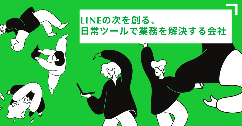 LINEの次を創る、 日常ツールで業務を解決する会社
